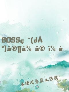 BOSS獨(dú)家征婚：萌系小甜妻